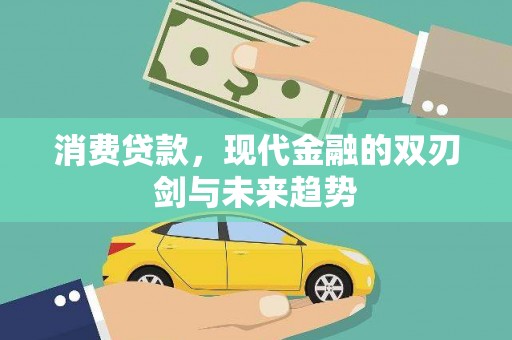 双城消费贷款，现代金融的双刃剑与未来趋势