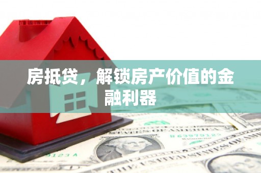 双城房抵贷，解锁房产价值的金融利器