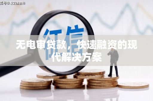 双城无电审贷款，快速融资的现代解决方案