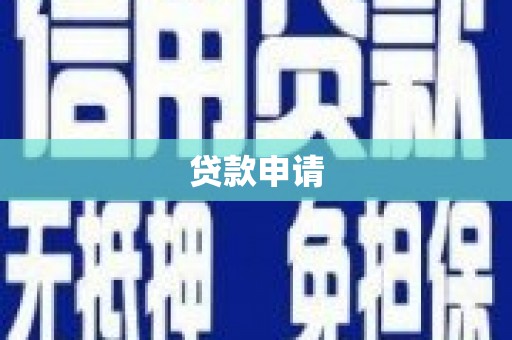 双城贷款申请
