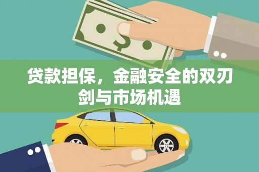 双城贷款担保，金融安全的双刃剑与市场机遇