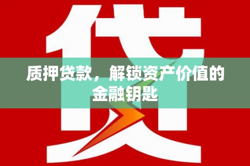 双城质押贷款，解锁资产价值的金融钥匙