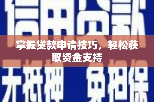 双城掌握贷款申请技巧，轻松获取资金支持