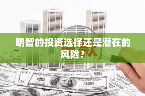 双城明智的投资选择还是潜在的风险？