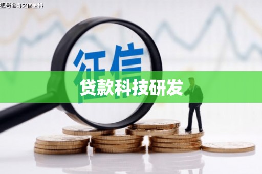双城贷款科技研发