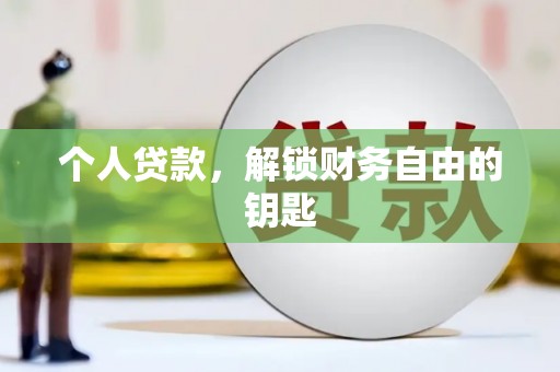 双城个人贷款，解锁财务自由的钥匙