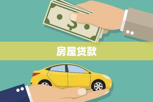 双城房屋贷款