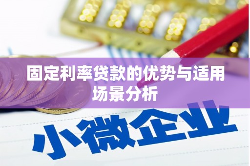 双城固定利率贷款的优势与适用场景分析