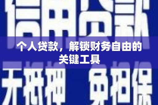 双城个人贷款，解锁财务自由的关键工具