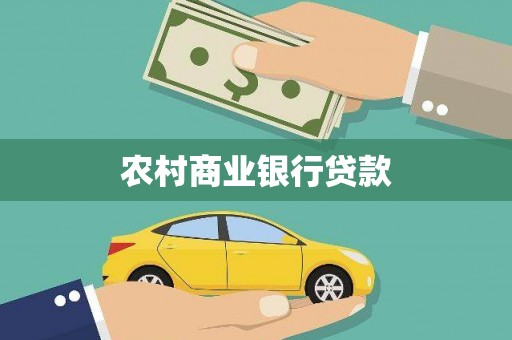 双城农村商业银行贷款