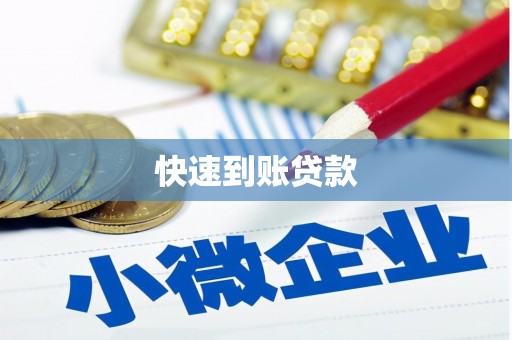 双城快速到账贷款