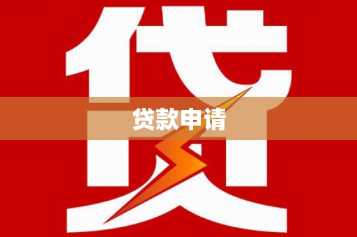 双城贷款申请