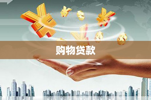 双城购物贷款