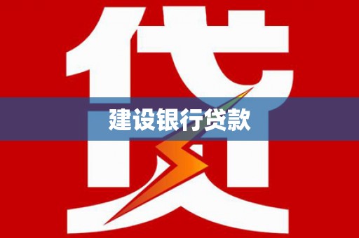 双城建设银行贷款