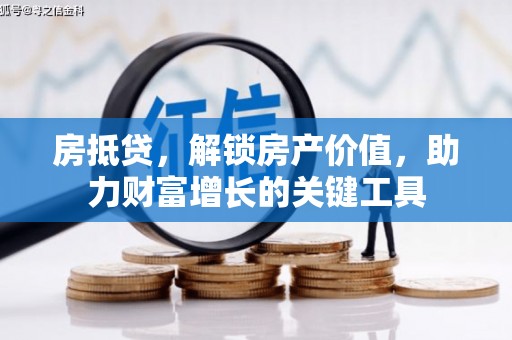 双城房抵贷，解锁房产价值，助力财富增长的关键工具