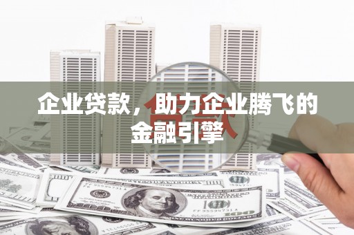双城企业贷款，助力企业腾飞的金融引擎