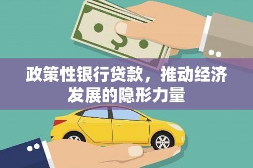双城政策性银行贷款，推动经济发展的隐形力量