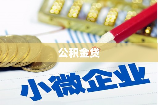 双城公积金贷