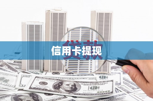 双城信用卡提现