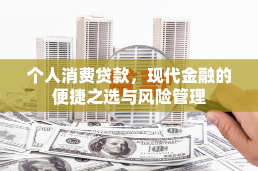 双城个人消费贷款，现代金融的便捷之选与风险管理