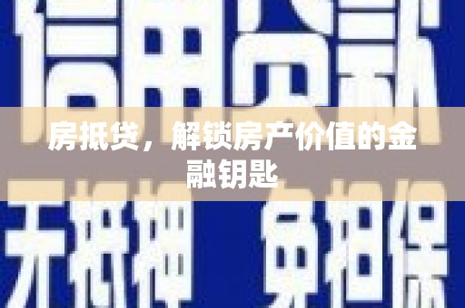 双城房抵贷，解锁房产价值的金融钥匙
