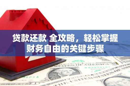 双城贷款还款 全攻略，轻松掌握财务自由的关键步骤
