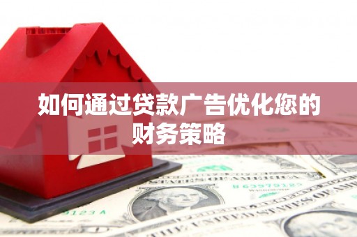 双城如何通过贷款广告优化您的财务策略