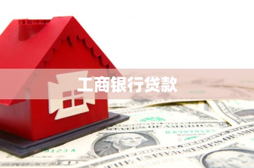 双城工商银行贷款