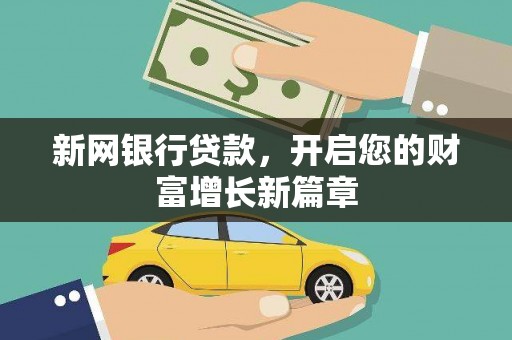 双城新网银行贷款，开启您的财富增长新篇章