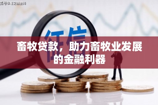 双城畜牧贷款，助力畜牧业发展的金融利器