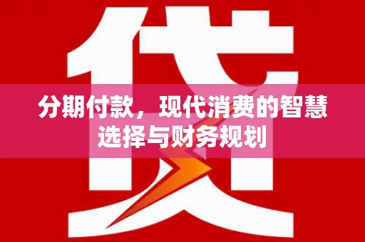 双城分期付款，现代消费的智慧选择与财务规划