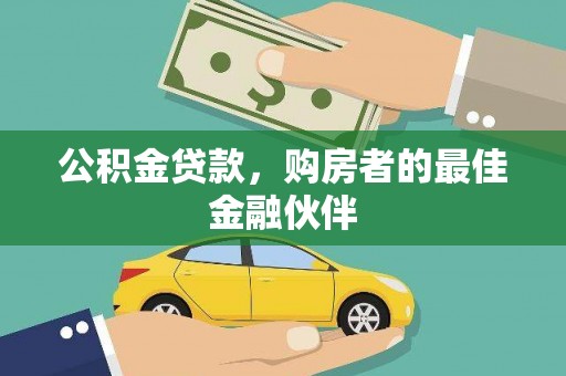 双城公积金贷款，购房者的最佳金融伙伴