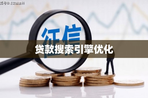 双城贷款搜索引擎优化