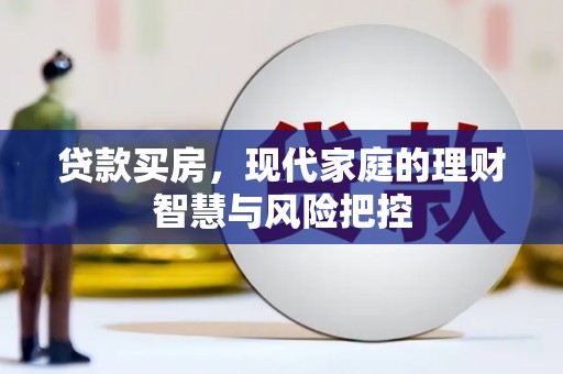 双城贷款买房，现代家庭的理财智慧与风险把控