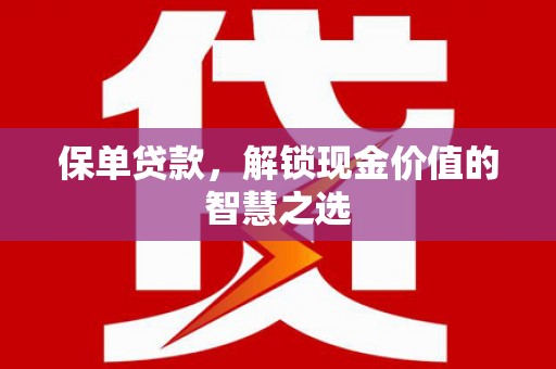 双城保单贷款，解锁现金价值的智慧之选
