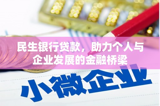 双城民生银行贷款，助力个人与企业发展的金融桥梁