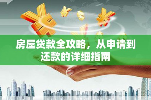 双城房屋贷款全攻略，从申请到还款的详细指南