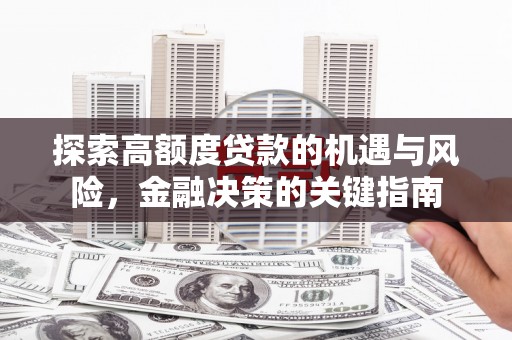 双城探索高额度贷款的机遇与风险，金融决策的关键指南