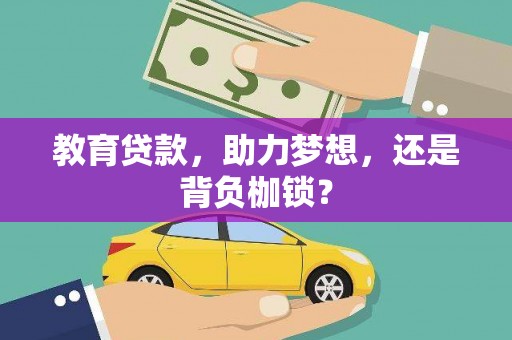 双城教育贷款，助力梦想，还是背负枷锁？