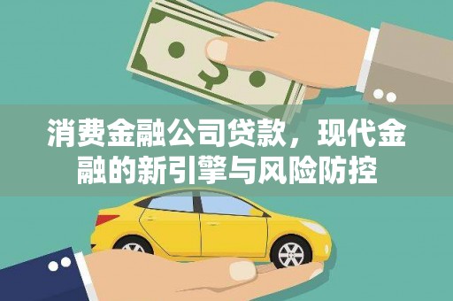 双城消费金融公司贷款，现代金融的新引擎与风险防控