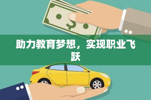 双城助力教育梦想，实现职业飞跃