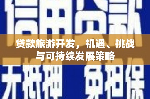 双城贷款旅游开发，机遇、挑战与可持续发展策略