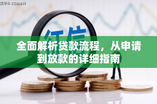 双城全面解析贷款流程，从申请到放款的详细指南