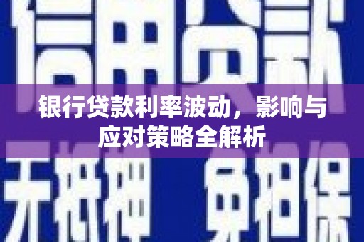 双城银行贷款利率波动，影响与应对策略全解析