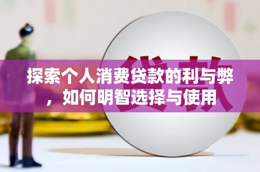 双城探索个人消费贷款的利与弊，如何明智选择与使用