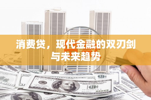 双城消费贷，现代金融的双刃剑与未来趋势
