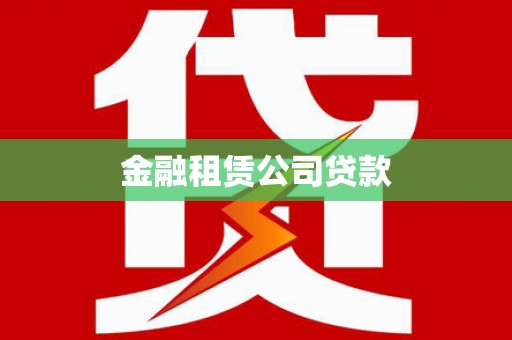 双城金融租赁公司贷款