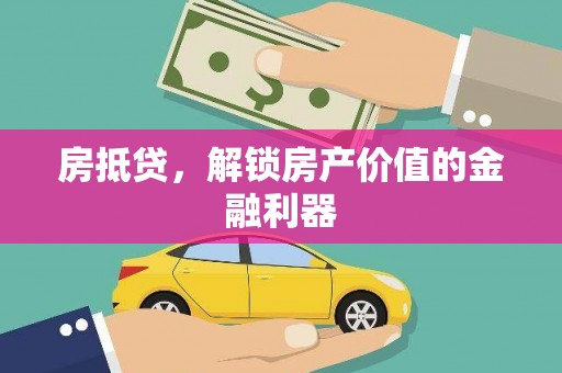 双城房抵贷，解锁房产价值的金融利器