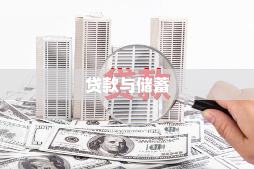 双城贷款与储蓄