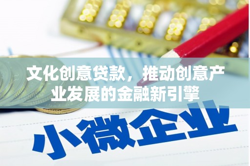 双城文化创意贷款，推动创意产业发展的金融新引擎